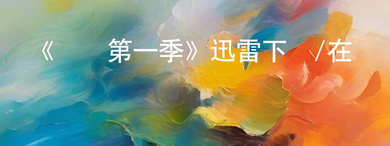 陳大申發布《財產第一季》迅雷下載/在線觀看-犯罪歷史-美劇天堂